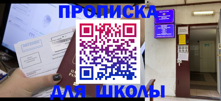 прописка для школы в Дербенте